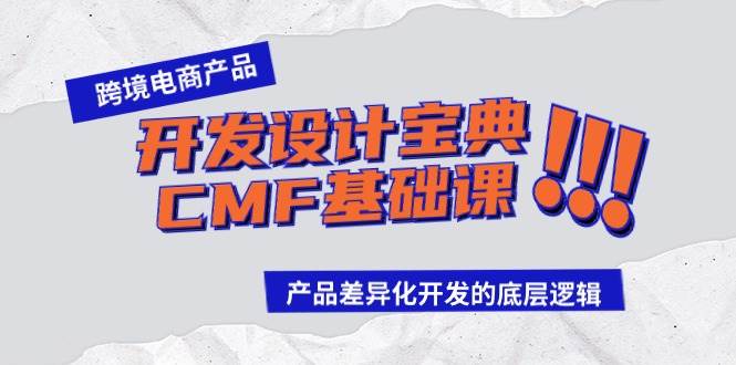 跨境電商產品開發(fā)設計寶典-CMF基礎課：產品差異化開發(fā)的底層邏輯