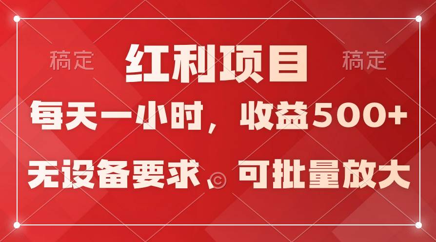 日均收益500+，全天24小時(shí)可操作，可批量放大，穩(wěn)定！