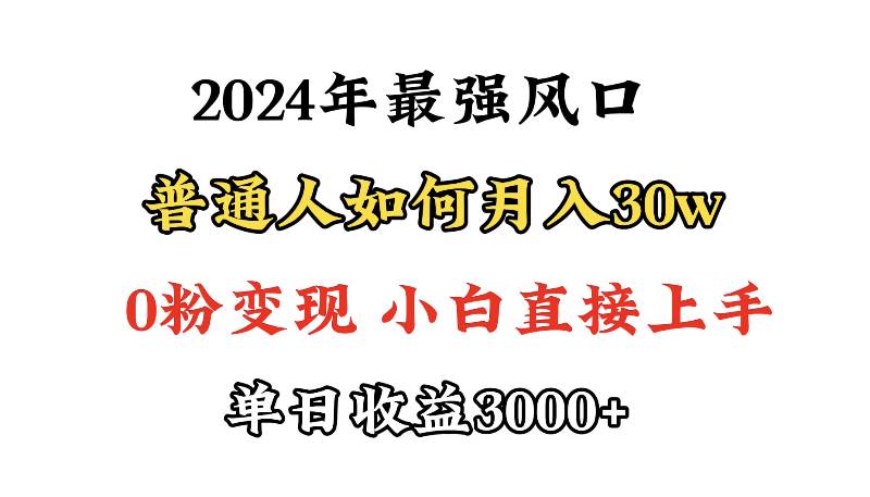 小游戲直播最強風口，小游戲直播月入30w，0粉變現，最適合小白做的項目