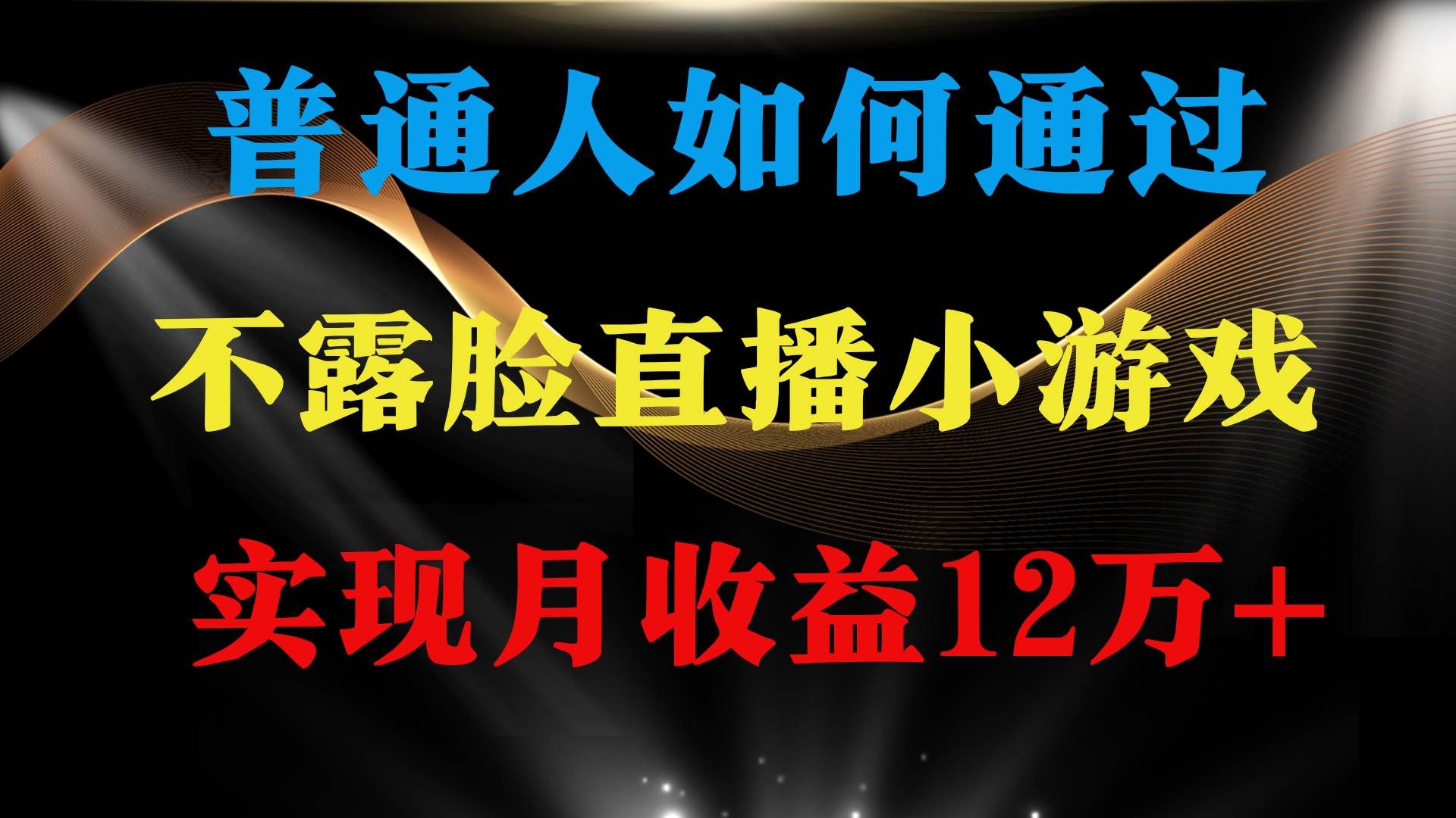 普通人逆襲項目 月收益12萬+不用露臉只說話直播找茬類小游戲 收益非常穩定