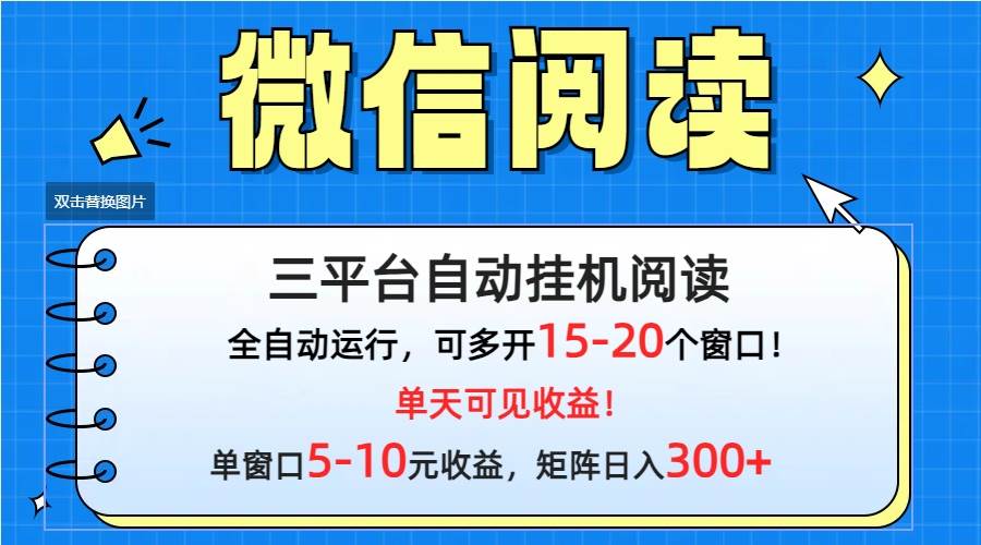 微信閱讀多平臺掛機，批量放大日入300+