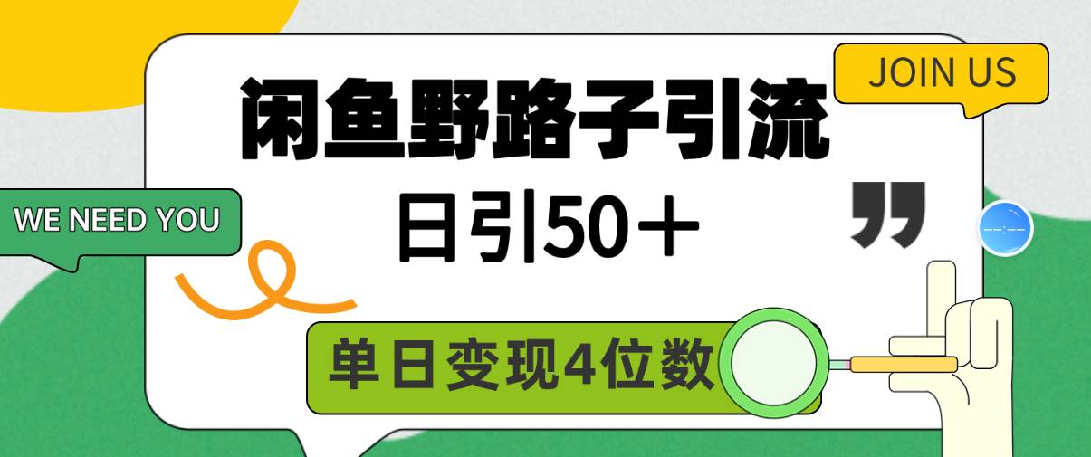閑魚野路子引流創業粉，日引50＋，單日變現四位數