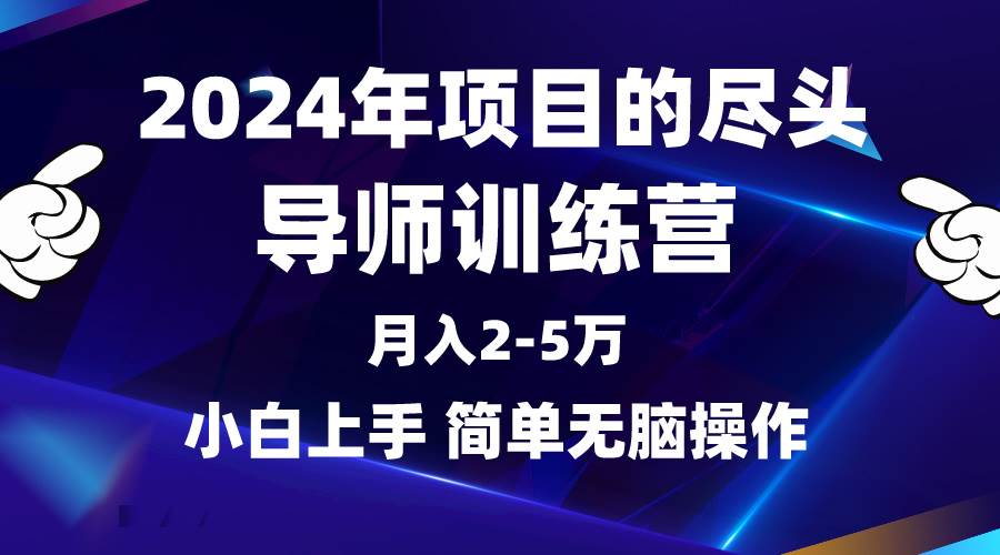 2024年做項目的盡頭是導師訓練營，互聯網最牛逼的項目沒有之一，月入3-5…