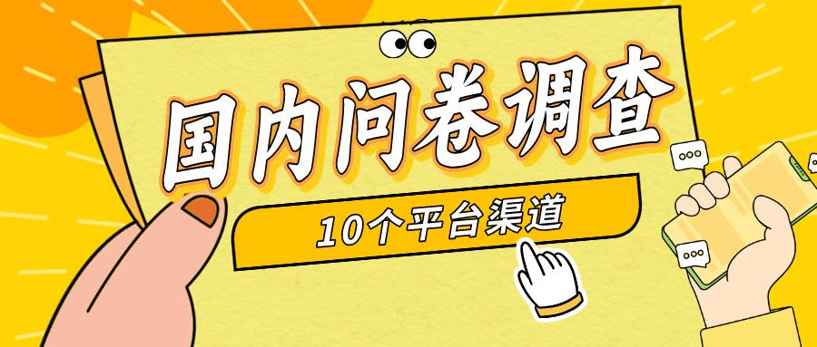 簡單選題問卷調查，每天12張，新手小白無壓力，不需要經驗