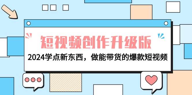 電商人必看-短視頻創(chuàng)作升級版：2024學(xué)點(diǎn)新東西，做能帶貨的爆款短視頻