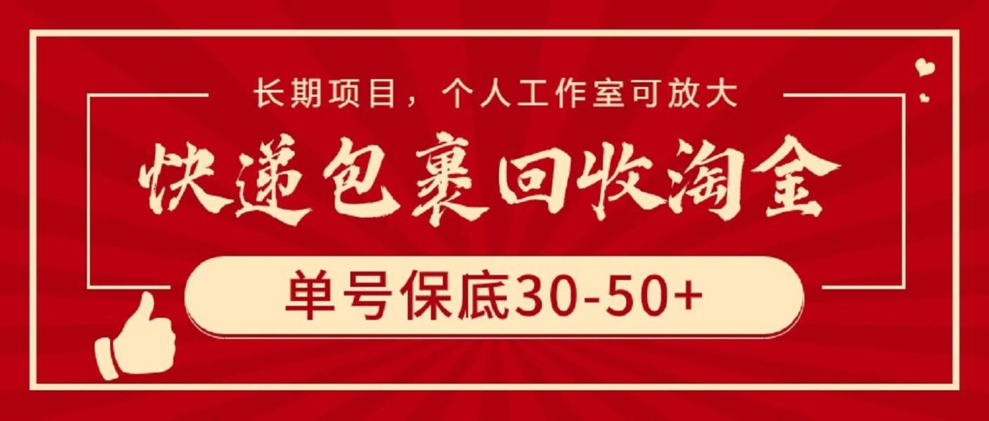 快遞包裹回收淘金，單號保底30-50+，長期項(xiàng)目，個人工作室可放大
