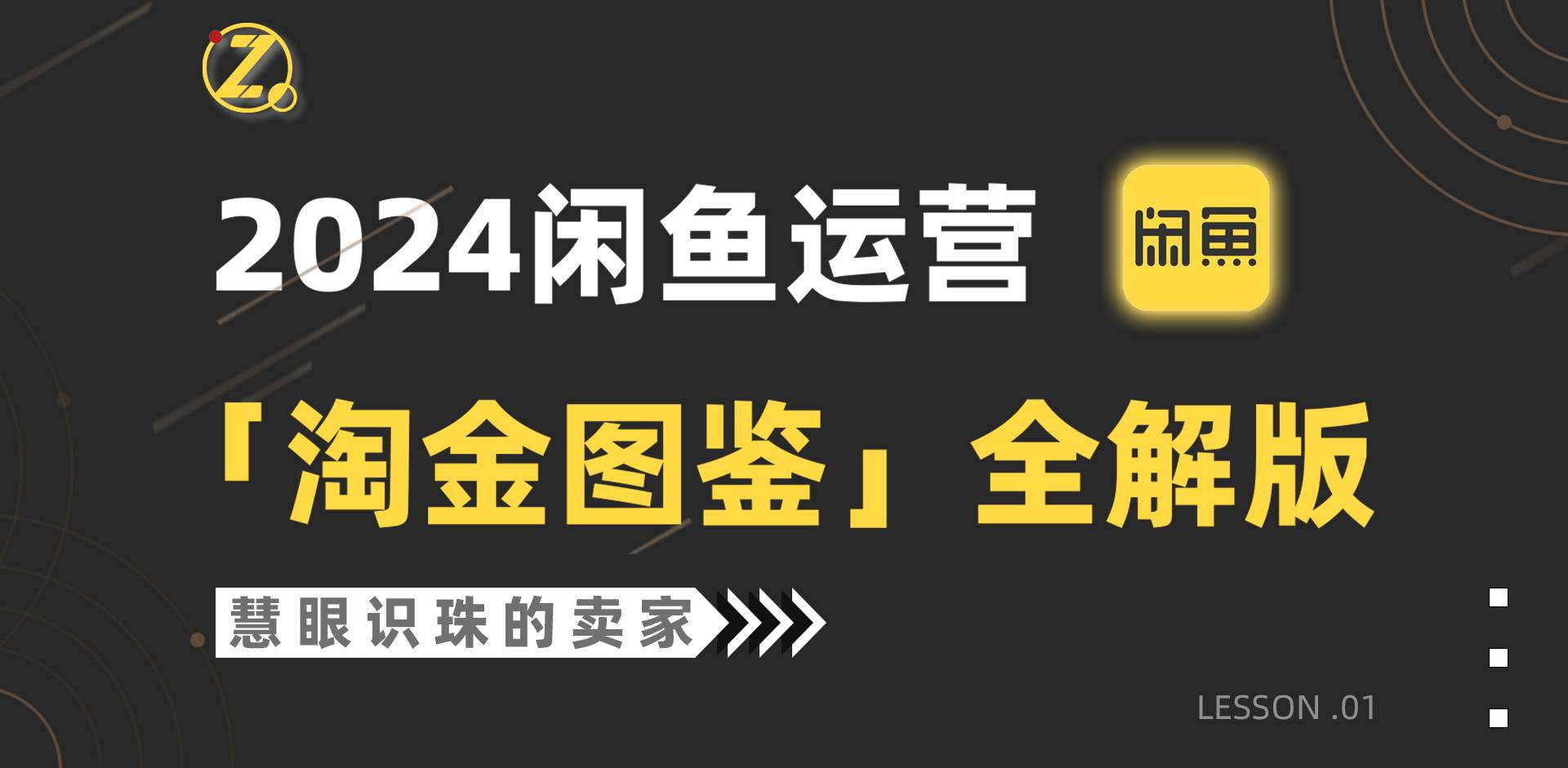 2024閑魚運營，【淘金圖鑒】全解版