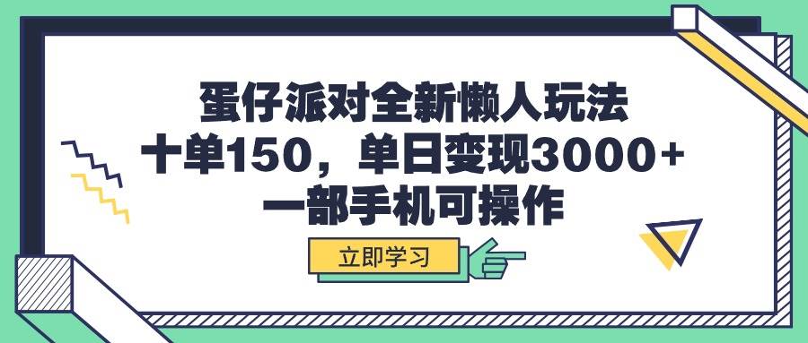蛋仔派對全新懶人玩法，十單150，單日變現(xiàn)3000+，一部手機(jī)可操作