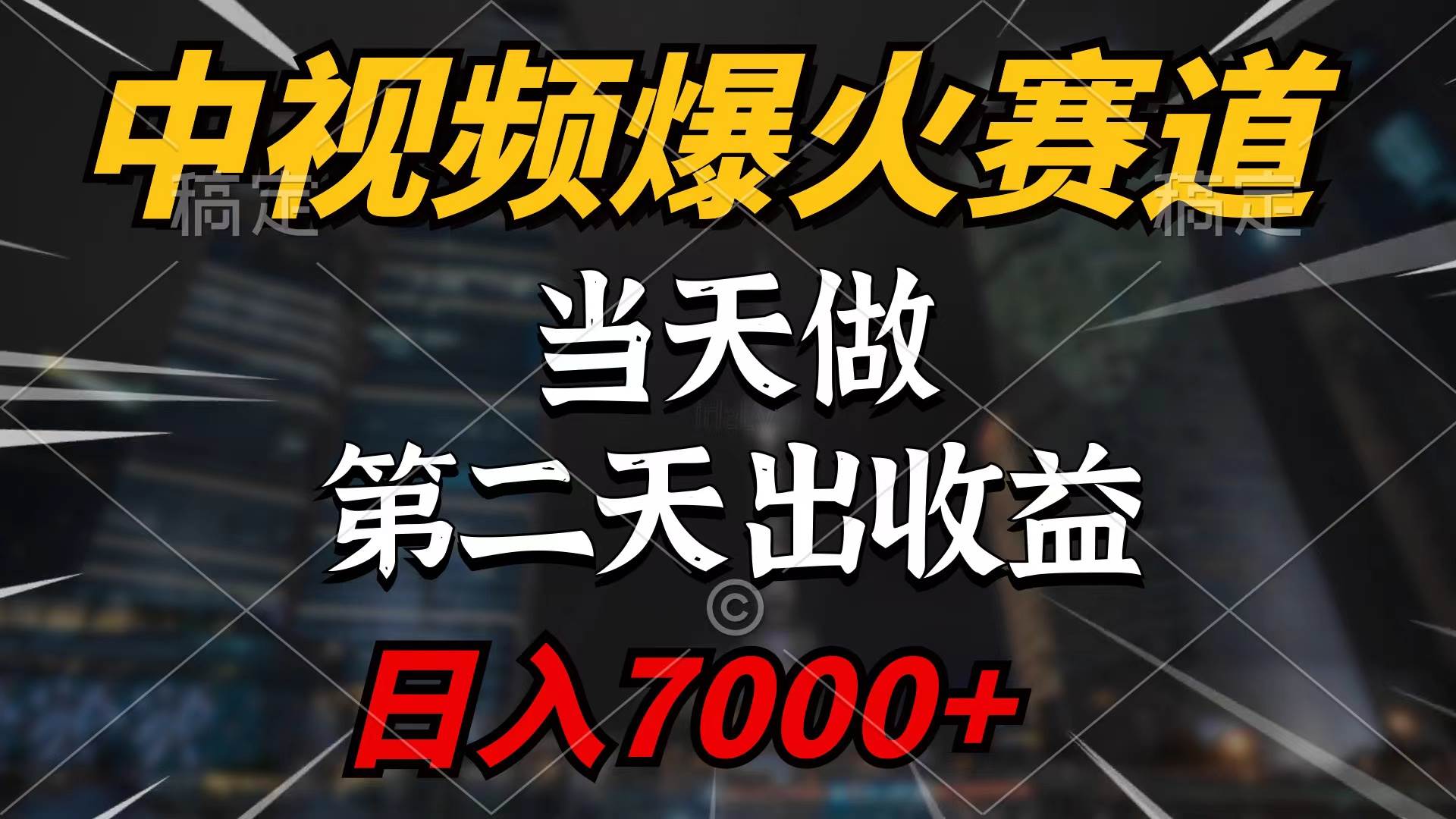 中視頻計劃爆火賽道，當天做，第二天見收益，輕松破百萬播放，日入7000+