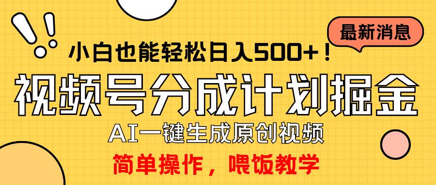 玩轉視頻號分成計劃，一鍵制作AI原創視頻掘金，單號輕松日入500+小白也…