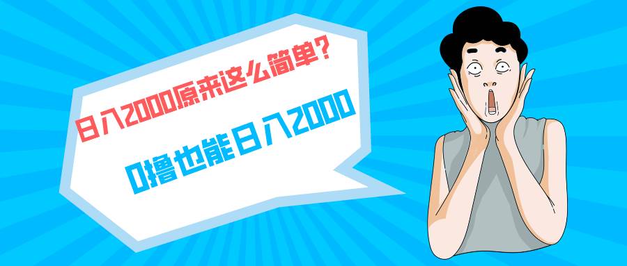快手拉新單號(hào)200，日入2000 +，長期穩(wěn)定項(xiàng)目