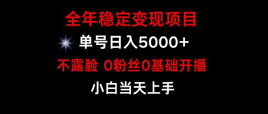 小游戲月入15w+，全年穩(wěn)定變現(xiàn)項(xiàng)目，普通小白如何通過游戲直播改變命運(yùn)