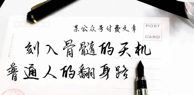 某公眾號付費文章：刻入骨髓的天機，揭露“普通人的翻身路” 這件通天大事