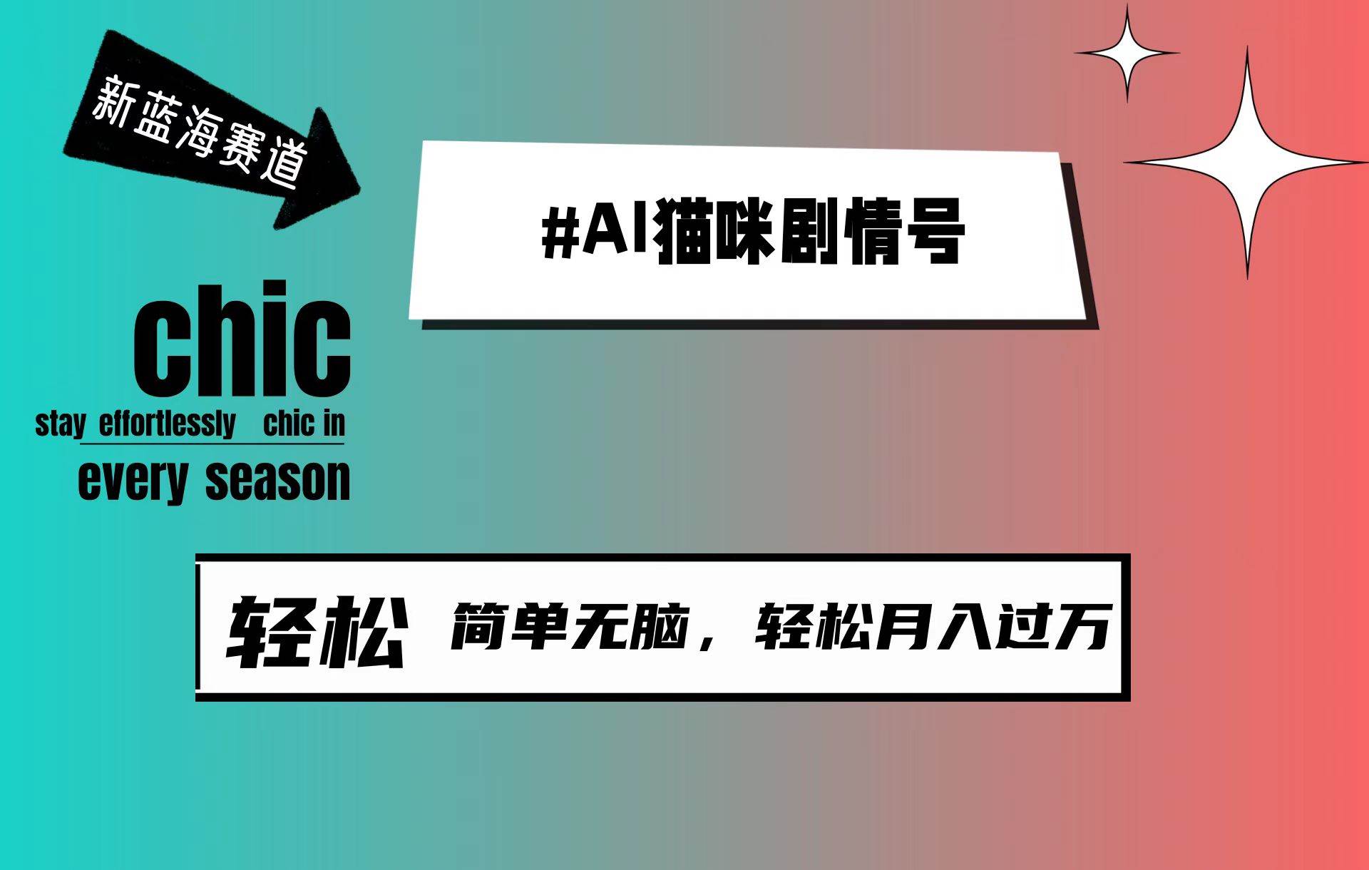 AI貓咪劇情號(hào)，新藍(lán)海賽道，30天漲粉100W，制作簡(jiǎn)單無(wú)腦，輕松月入1w+