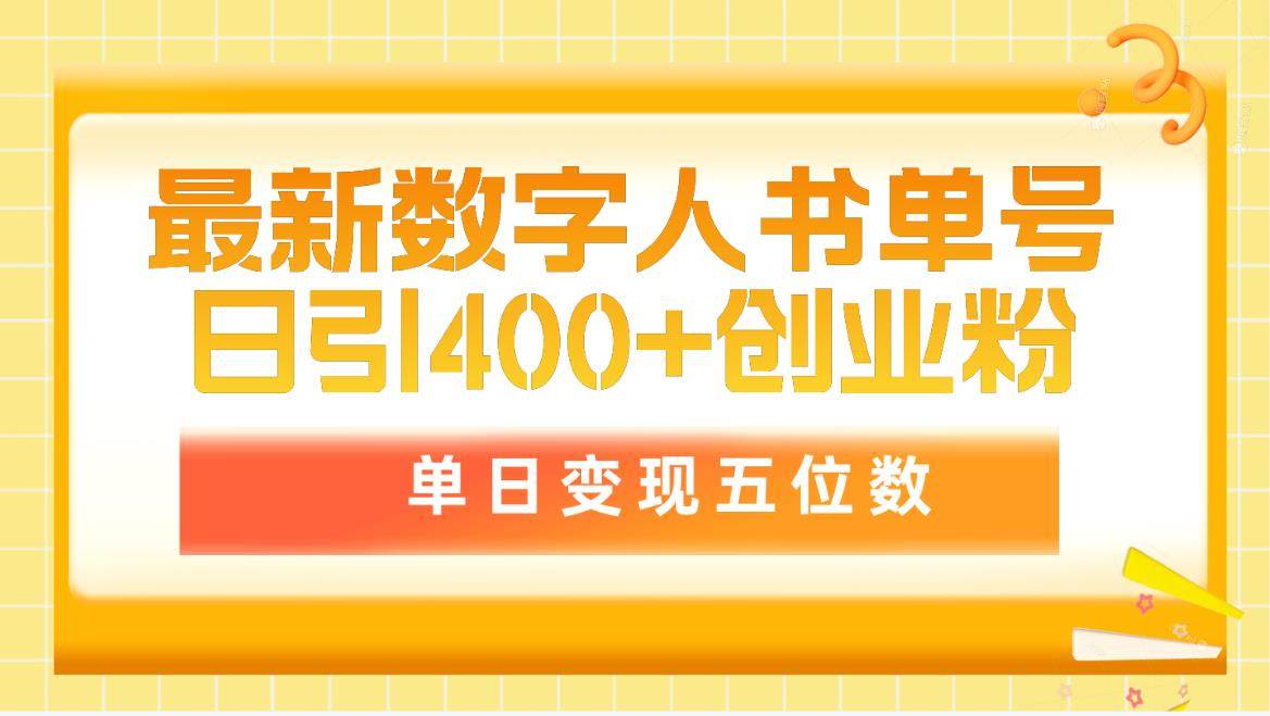 最新數(shù)字人書單號(hào)日400+創(chuàng)業(yè)粉，單日變現(xiàn)五位數(shù)，市面賣5980附軟件和詳…