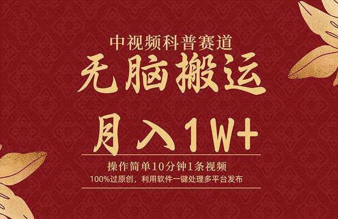 中視頻科普賽道，10分鐘1條視頻，條條爆款，100%過(guò)原創(chuàng)，無(wú)腦搬運(yùn)月入1W+