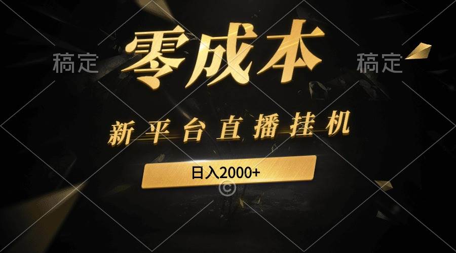 新平臺直播掛機最新玩法，0成本，不違規，日入2000+