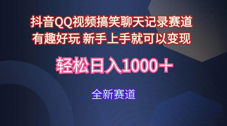 玩法就是用趣味搞笑的聊天記錄形式吸引年輕群體  從而獲得視頻的商業價…