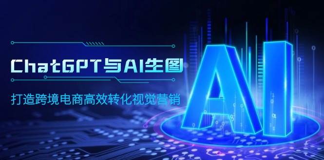 ChatGPT與AI生圖，打造跨境電商高效轉化視覺營銷