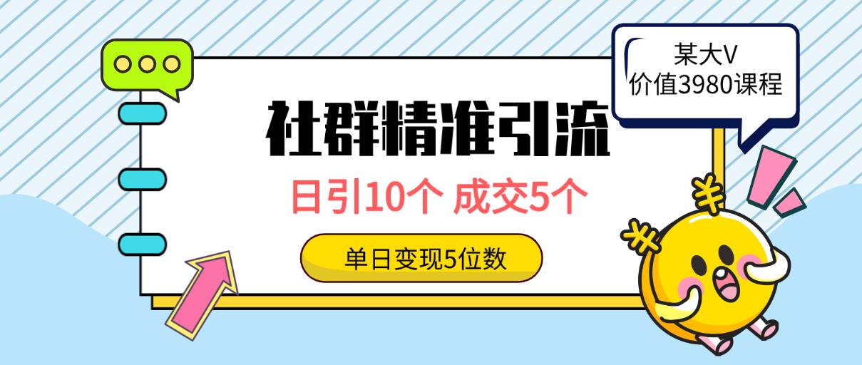 社群精準引流高質量創業粉，日引10個，成交5個，變現五位數