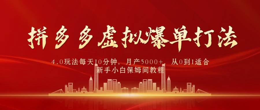 拼多多虛擬爆單打法4.0，每天10分鐘，月產(chǎn)5000+，從0到1賺收益教程
