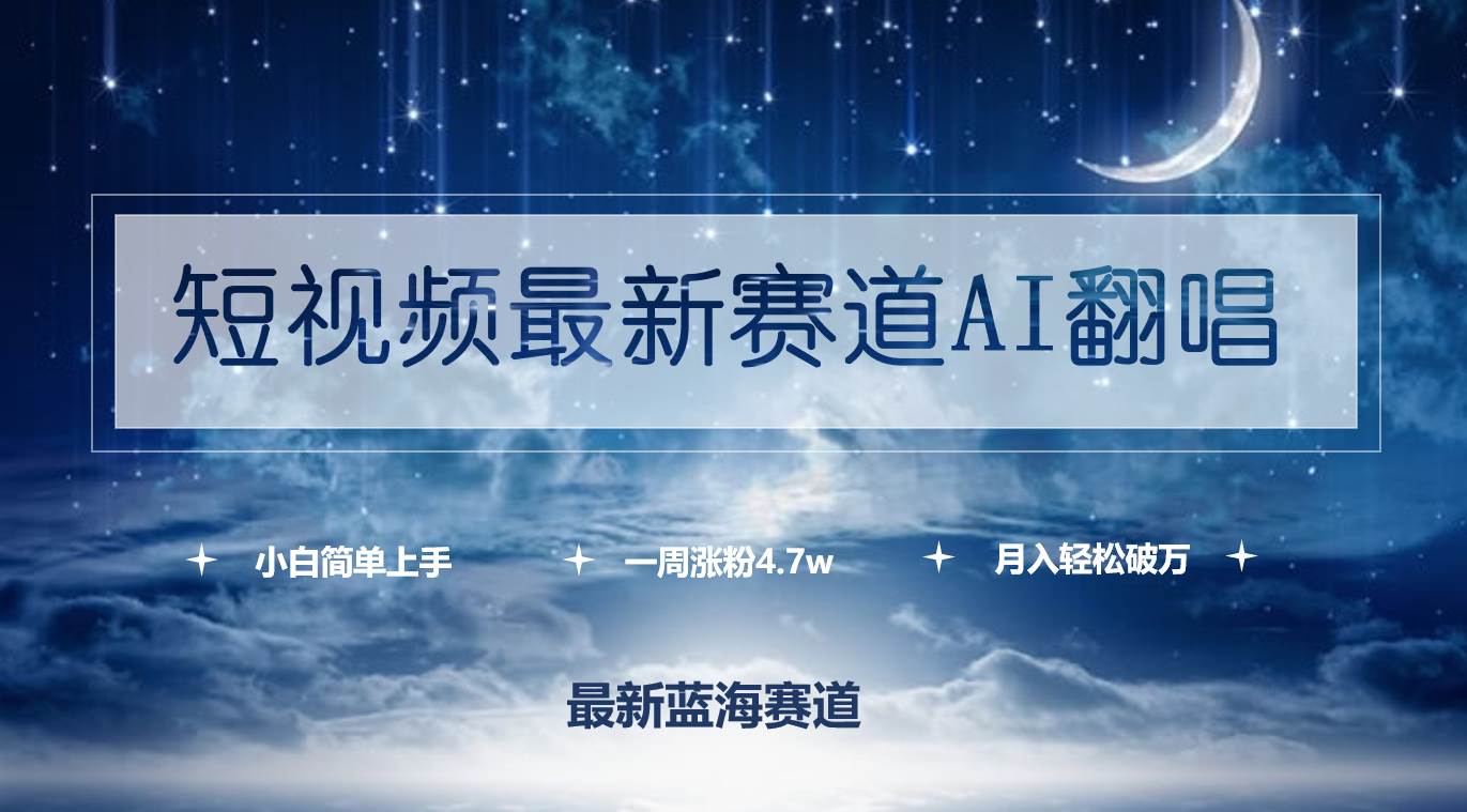 短視頻最新賽道AI翻唱，一周漲粉4.7w，小白也能上手，月入輕松破萬