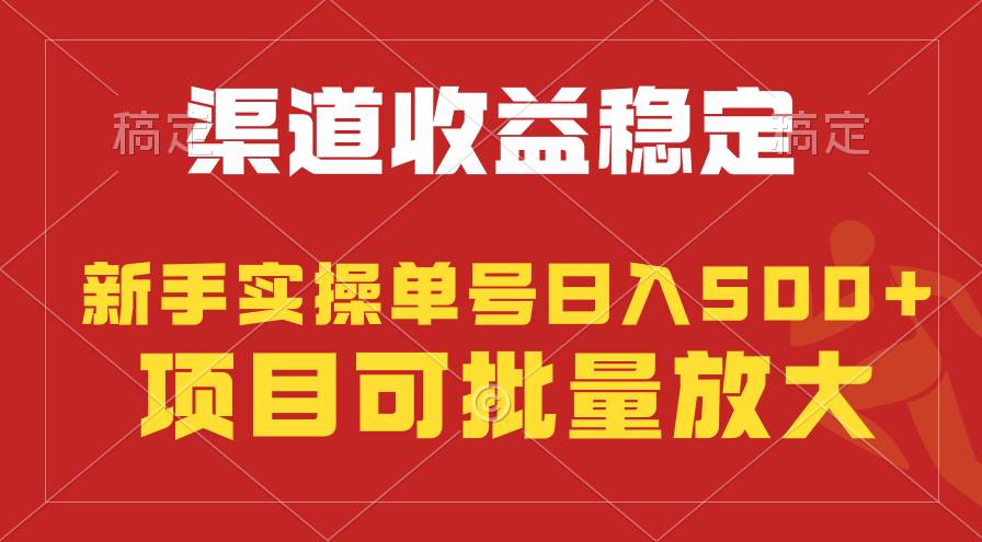 穩(wěn)定持續(xù)型項(xiàng)目，單號穩(wěn)定收入500+，新手小白都能輕松月入過萬