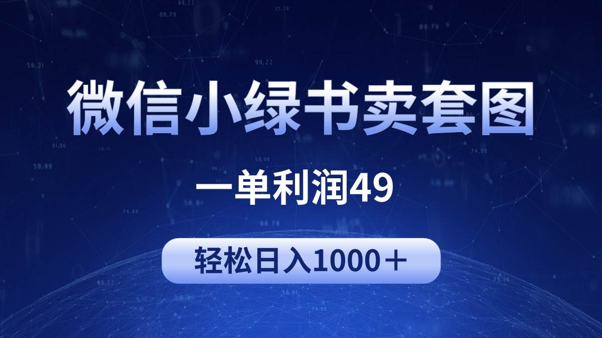 冷門微信小綠書賣美女套圖，一單利潤49，輕松日入1000＋