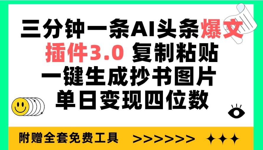 三分鐘一條AI頭條爆文，插件3.0 復(fù)制粘貼一鍵生成抄書圖片 單日變現(xiàn)四位數(shù)