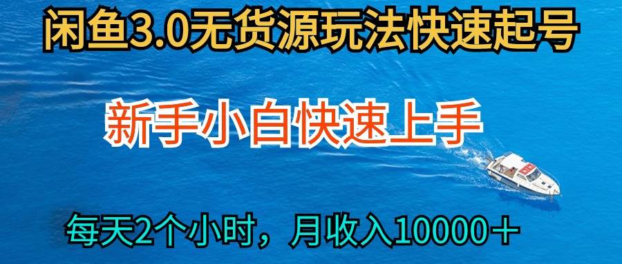 2024最新閑魚無貨源玩法，從0開始小白快手上手，每天2小時月收入過萬