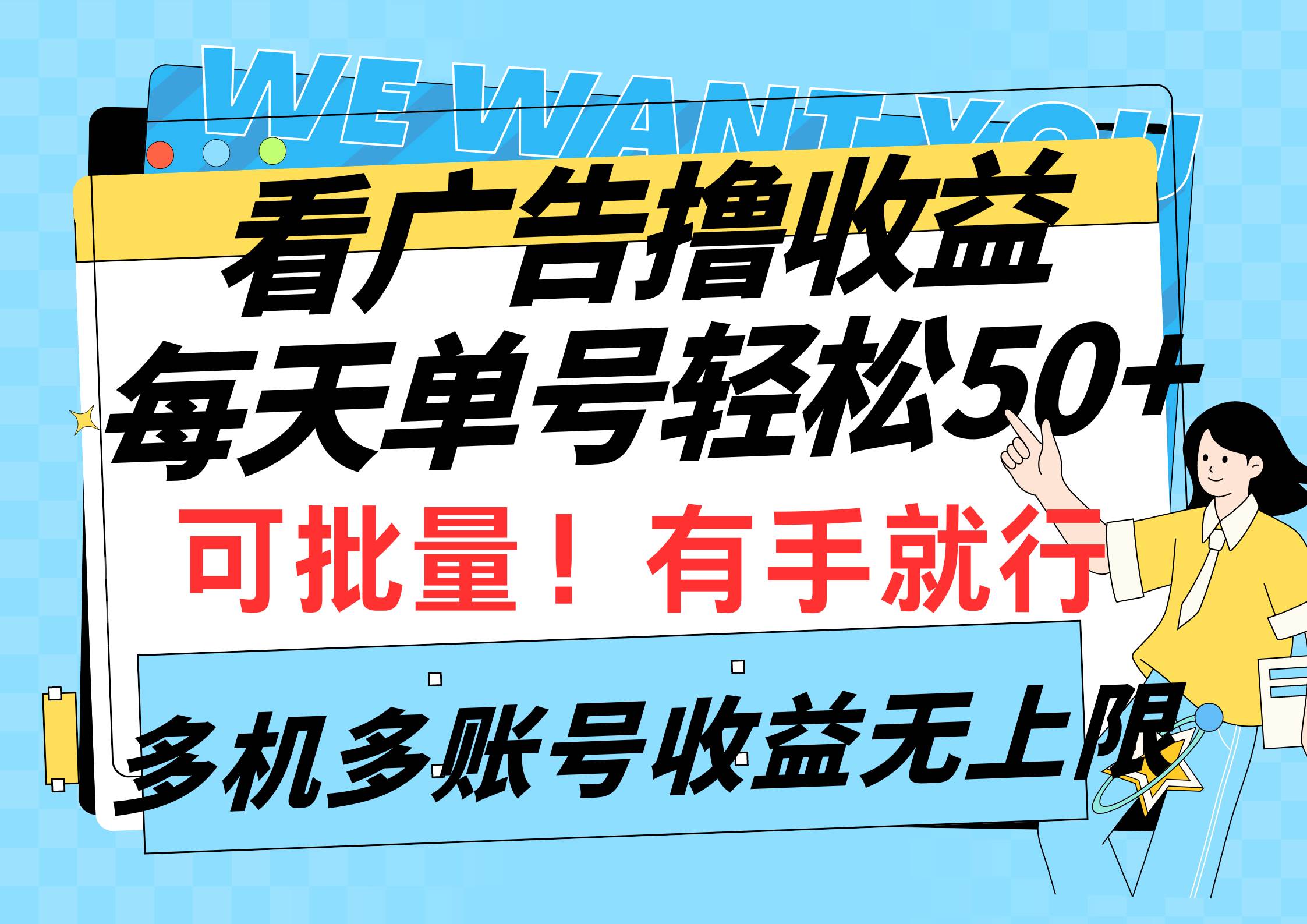 看廣告擼收益，每天單號(hào)輕松50+，可批量操作，多機(jī)多賬號(hào)收益無(wú)上限，有…