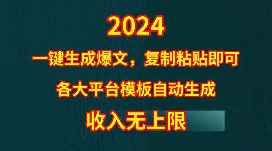 4月最新爆文黑科技，套用模板一鍵生成爆文，無腦復(fù)制粘貼，隔天出收益，…
