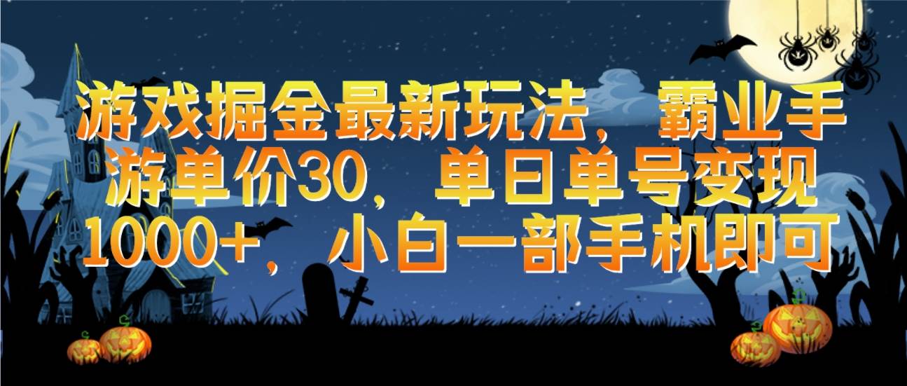 游戲掘金最新玩法，霸業(yè)手游單價30，單日單號變現(xiàn)1000+，小白一部手機即可
