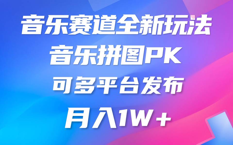 音樂賽道新玩法，純原創不違規，所有平臺均可發布 略微有點門檻，但與收…