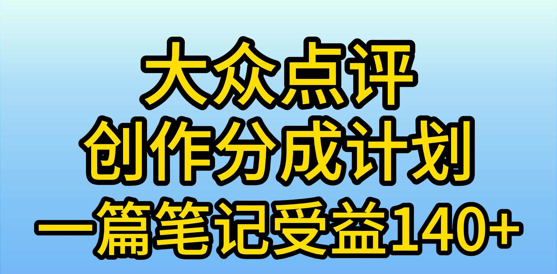 大眾點(diǎn)評創(chuàng)作分成，一篇筆記收益140+，新風(fēng)口第一波，作品制作簡單，小…