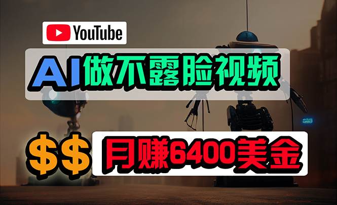 免費AI工具做不露臉YouTube視頻，6400美金月，無任何門檻，小白輕松上手