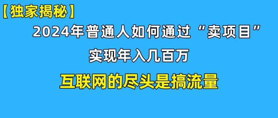 新手小白也能日引350+創(chuàng)業(yè)粉精準(zhǔn)流量！實現(xiàn)年入百萬私域變現(xiàn)攻略