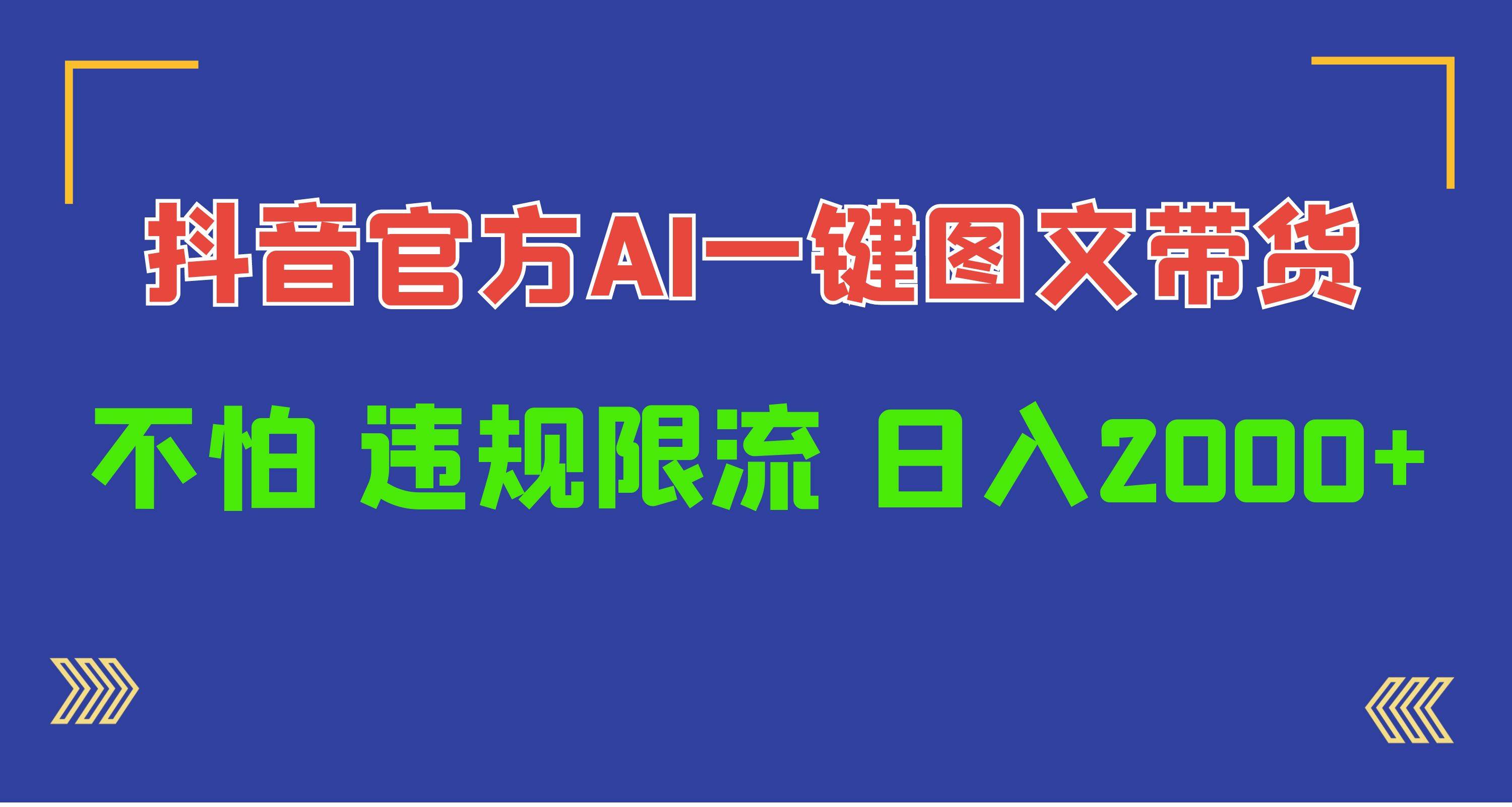 日入1000+抖音官方AI工具，一鍵圖文帶貨，不怕違規限流