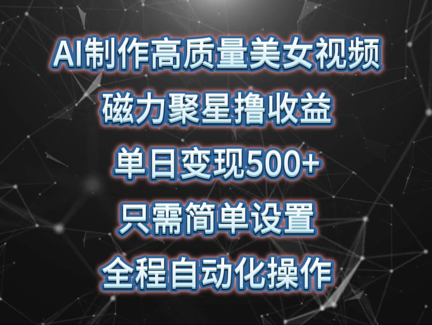 AI制作高質(zhì)量美女視頻，磁力聚星擼收益，單日變現(xiàn)500+，只需簡單設(shè)置，…