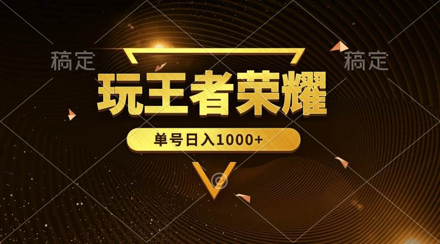 絕對藍(lán)海，玩王者榮耀賺錢，單賬號日入1000+，全民項(xiàng)目