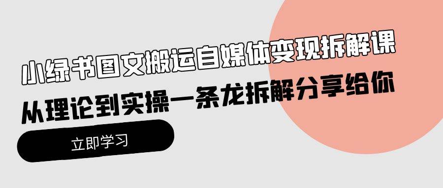 小綠書圖文搬運自媒體變現拆解課，從理論到實操一條龍拆解分享給你