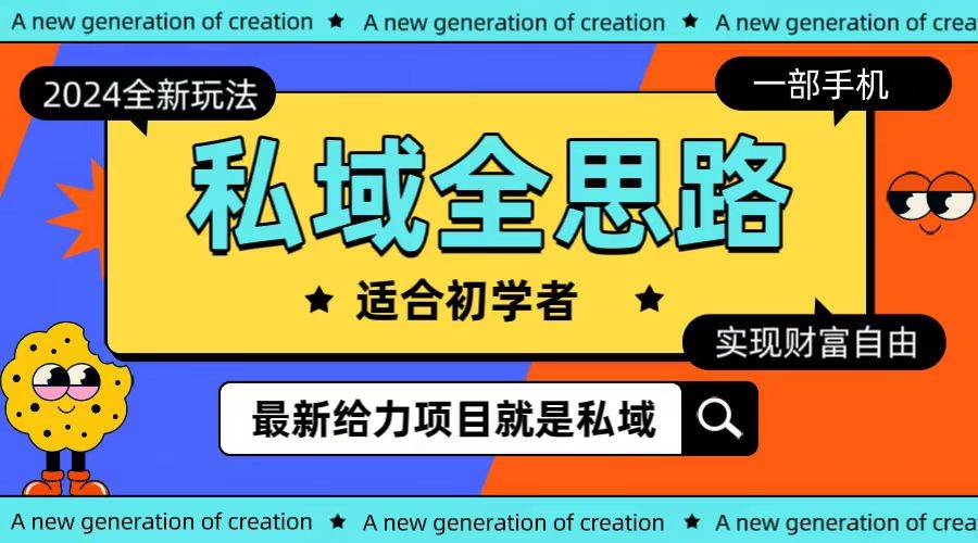 全新2024私域玩法全思路一部手機(jī)輕松實現(xiàn)財富自由