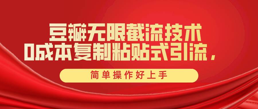 豆瓣無限截流創(chuàng)業(yè)粉，一鍵操作，卷死同行，簡單操作好上手附贈全套工具