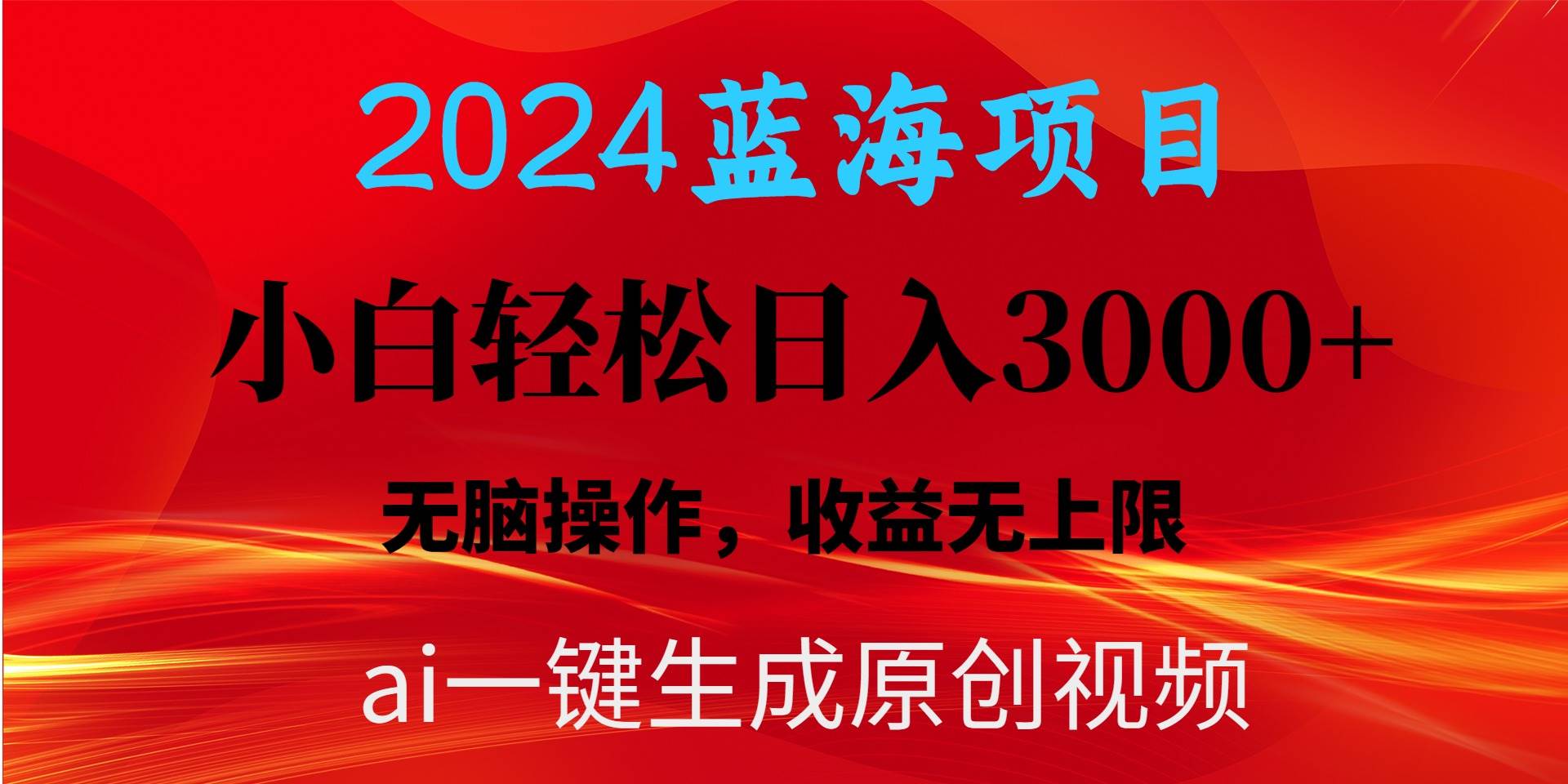 2024藍(lán)海項(xiàng)目用ai一鍵生成爆款視頻輕松日入3000+，小白無(wú)腦操作，收益無(wú).