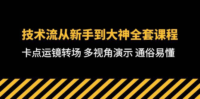 技術(shù)流-從新手到大神全套課程，卡點運鏡轉(zhuǎn)場 多視角演示 通俗易懂-71節(jié)課