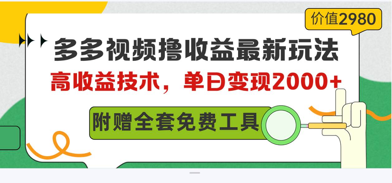 多多視頻擼收益最新玩法，高收益技術，單日變現2000+，附贈全套技術資料