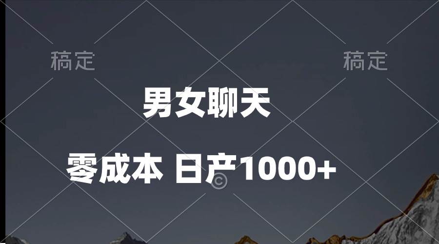 男女聊天視頻，QQ分成等多種變現方式，日入1000+