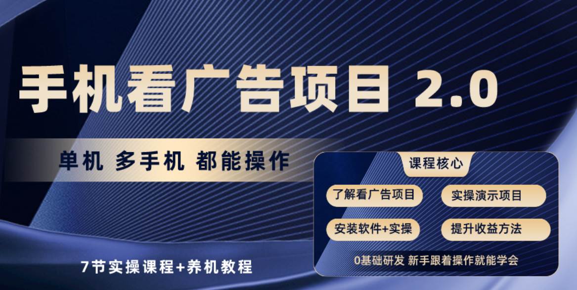 手機(jī)看廣告項目2.0，單機(jī)收益30+，提現(xiàn)秒到賬可矩陣操作