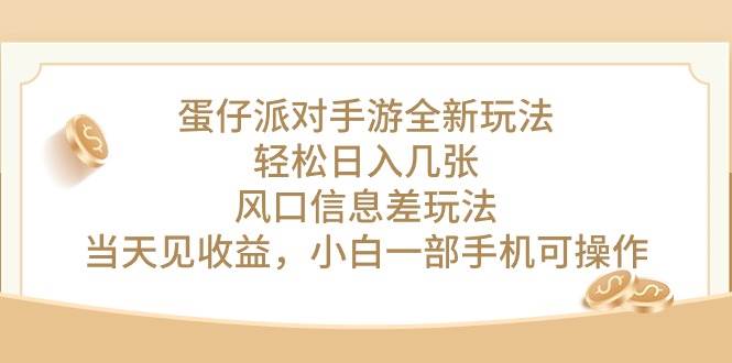 蛋仔派對手游全新玩法，輕松日入幾張，風口信息差玩法，當天見收益，小…