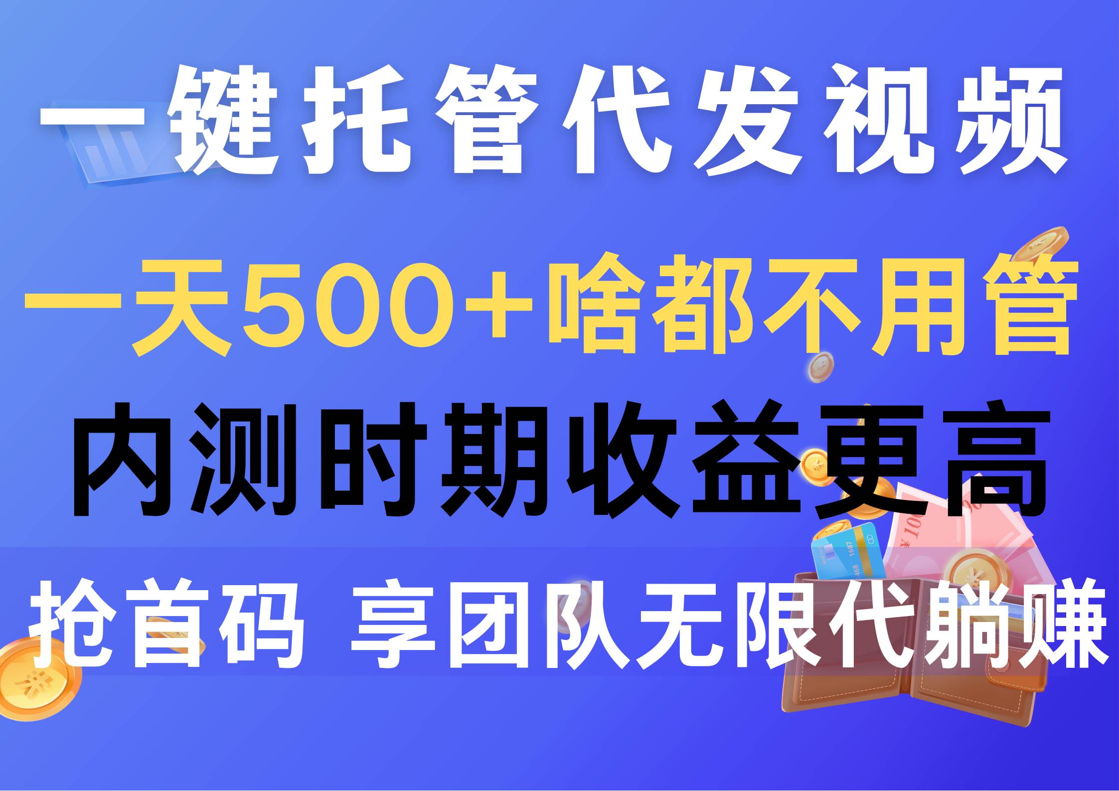 一鍵托管代發(fā)視頻，一天500+啥都不用管，內(nèi)測時(shí)期收益更高，搶首碼，享…插圖